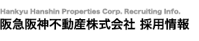 阪急阪神不動産株式会社 採用情報