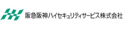 阪急阪神ハイセキュリティサービス