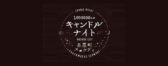 1000000人のキャンドルナイト