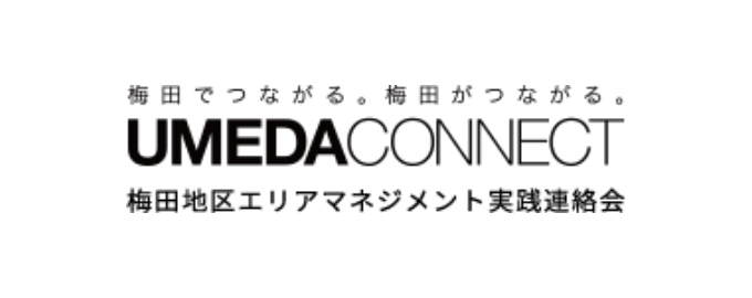 梅田地区エリアマネジメント実践連絡会