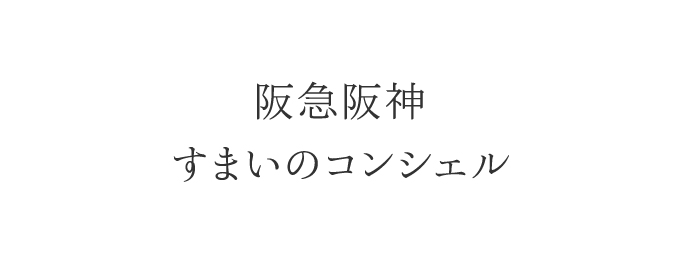 阪急阪神すまいのコンシェル