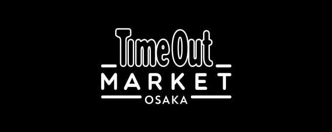 タイムアウトマーケット大阪