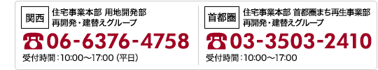 阪急阪神不動産株式会社　マンション建替え担当　電話番号06-6313-3341