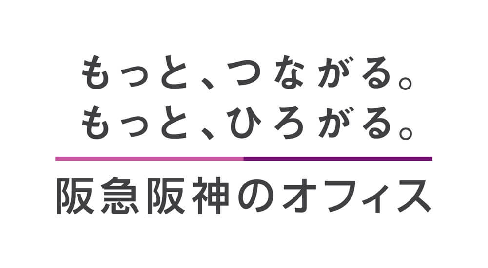 もっと、つながる。もっと、ひろがる。阪急阪神のオフィス