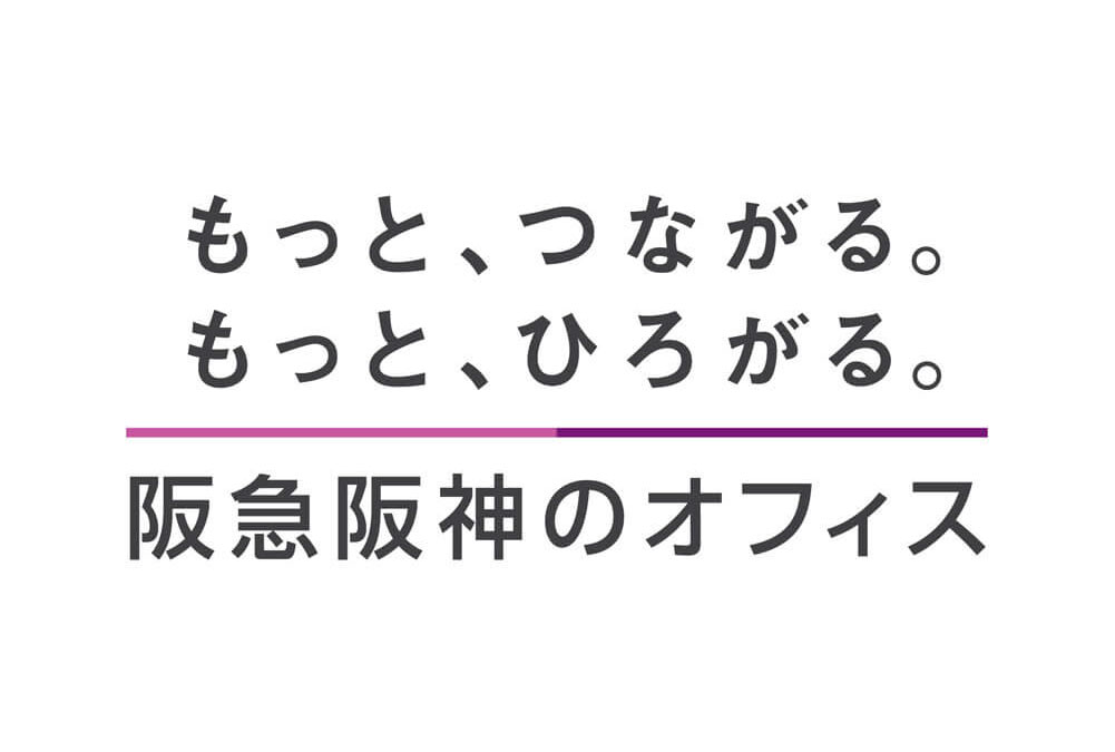 阪急阪神のオフィス