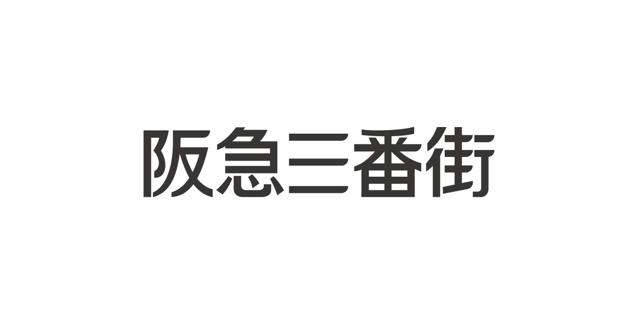 Hankyu Sanban Gai