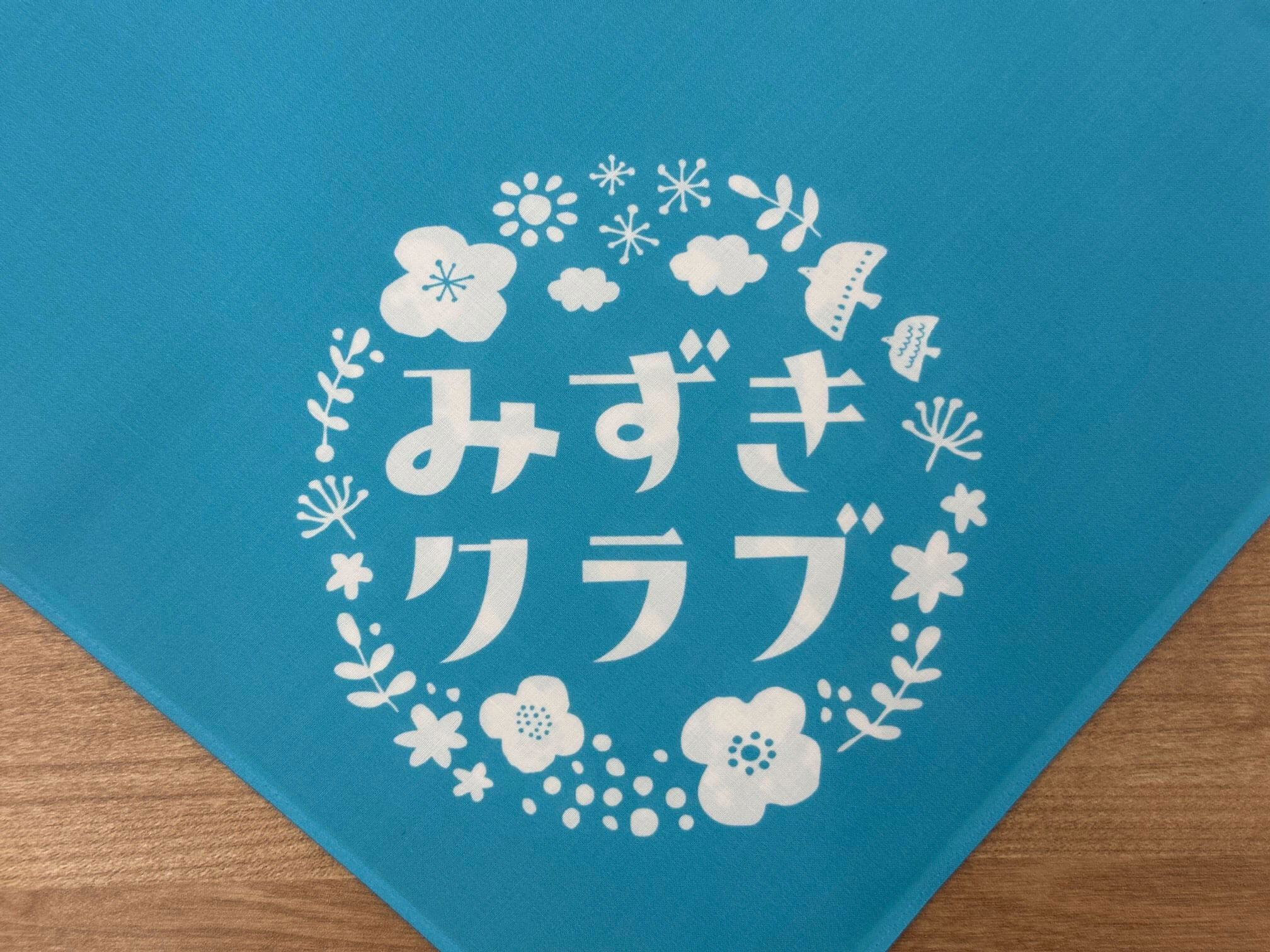 コミュニティ活動の名称「みずきクラブ」を策定