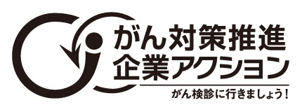 2021年9月15日、「がん対策推進企業アクション」推進パートナー企業に登録