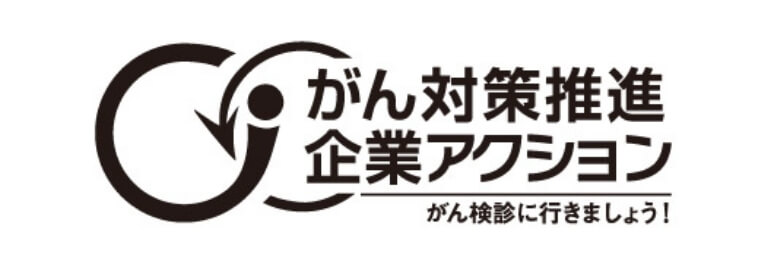がん対策推進企業アクション