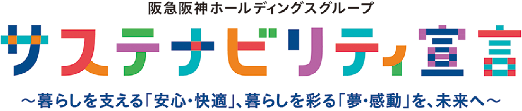 サステナビリティ宣言