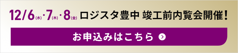 12/6(水)～8(金) ロジスタ豊中 竣工前内覧会開催！
