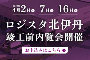 ロジスタ北伊丹 竣工前内覧会開催