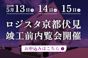 ロジスタ京都伏見竣工前内覧会開催