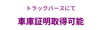 トラックバースにて車庫証明取得可能
