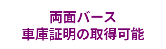両面バース車庫証明の取得可能