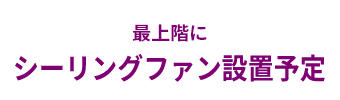 最上階にシーリングファン設置予定