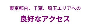 大阪都市部に至近なラストマイルの最適地