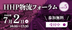 HHP物流フォーラム