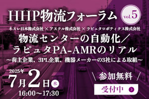 HHP物流フォーラム