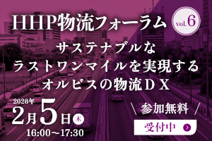 HHP物流フォーラム