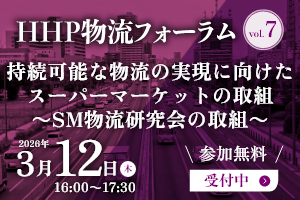 HHP物流フォーラム