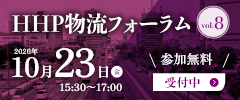 HHP物流フォーラム