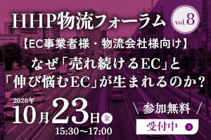 HHP物流フォーラム