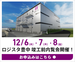 12/6(水)～8(金) ロジスタ豊中 竣工前内覧会開催！