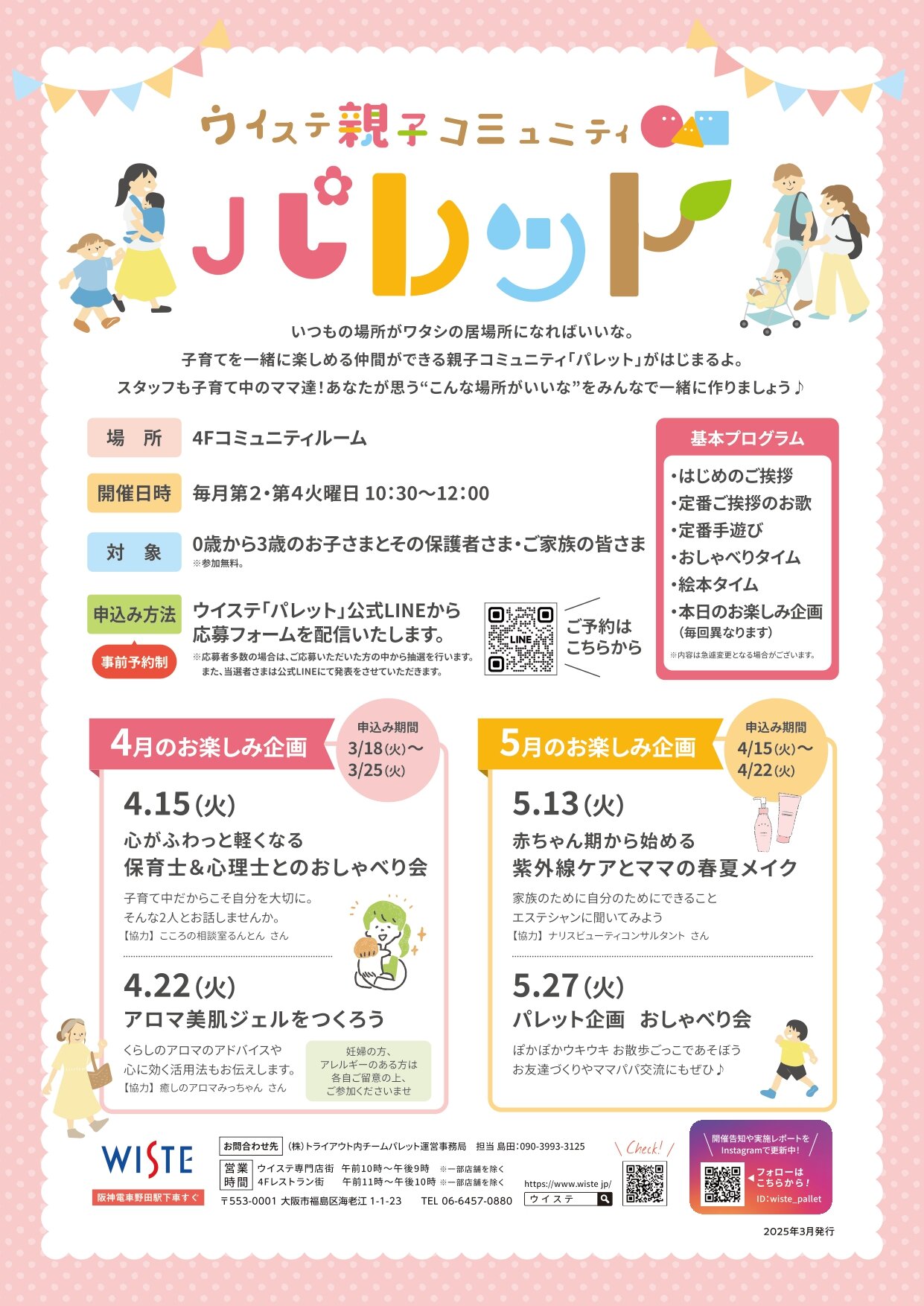 【お知らせ情報－WISTE(ウイステ)】4/15・22、5/13・27 子育てを一緒に楽しめる仲間ができる親子コミュニティ「パレット」にて、家族みんなで楽しめる交流イベントを実施します。