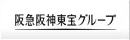 阪急阪神東宝グループ