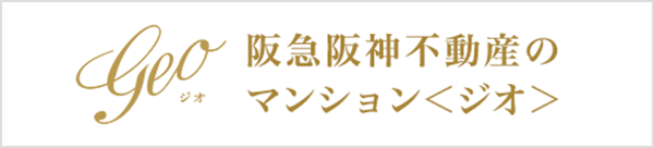 阪急阪神不動産のマンション＜ジオ＞