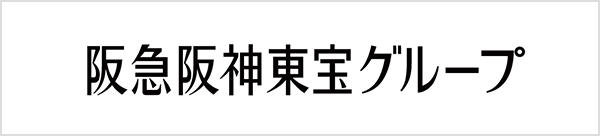 阪急阪神東宝グループ